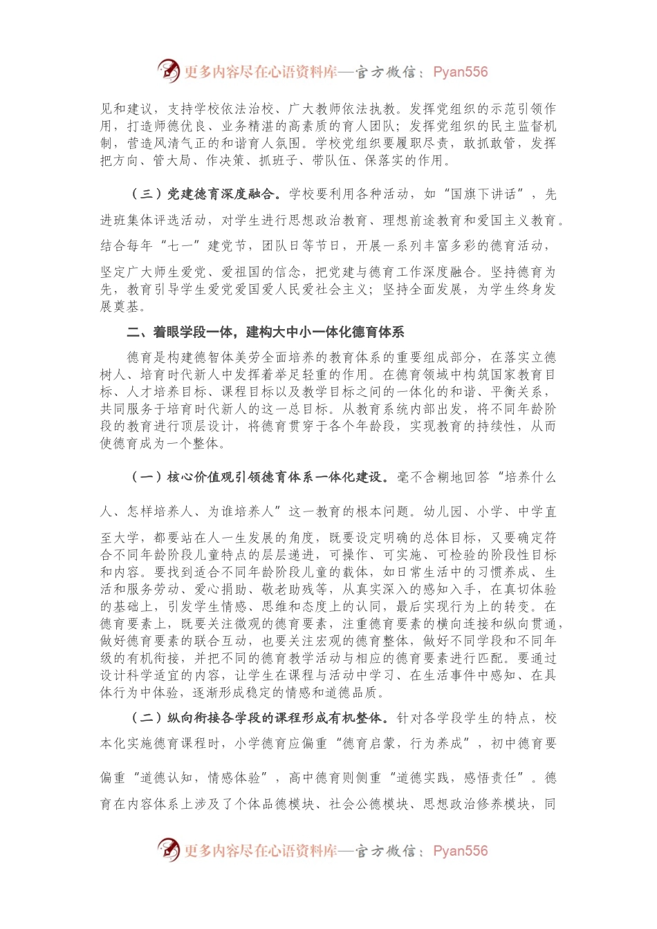 在2021年普通中小学德育建设会上的讲话.docx_第2页