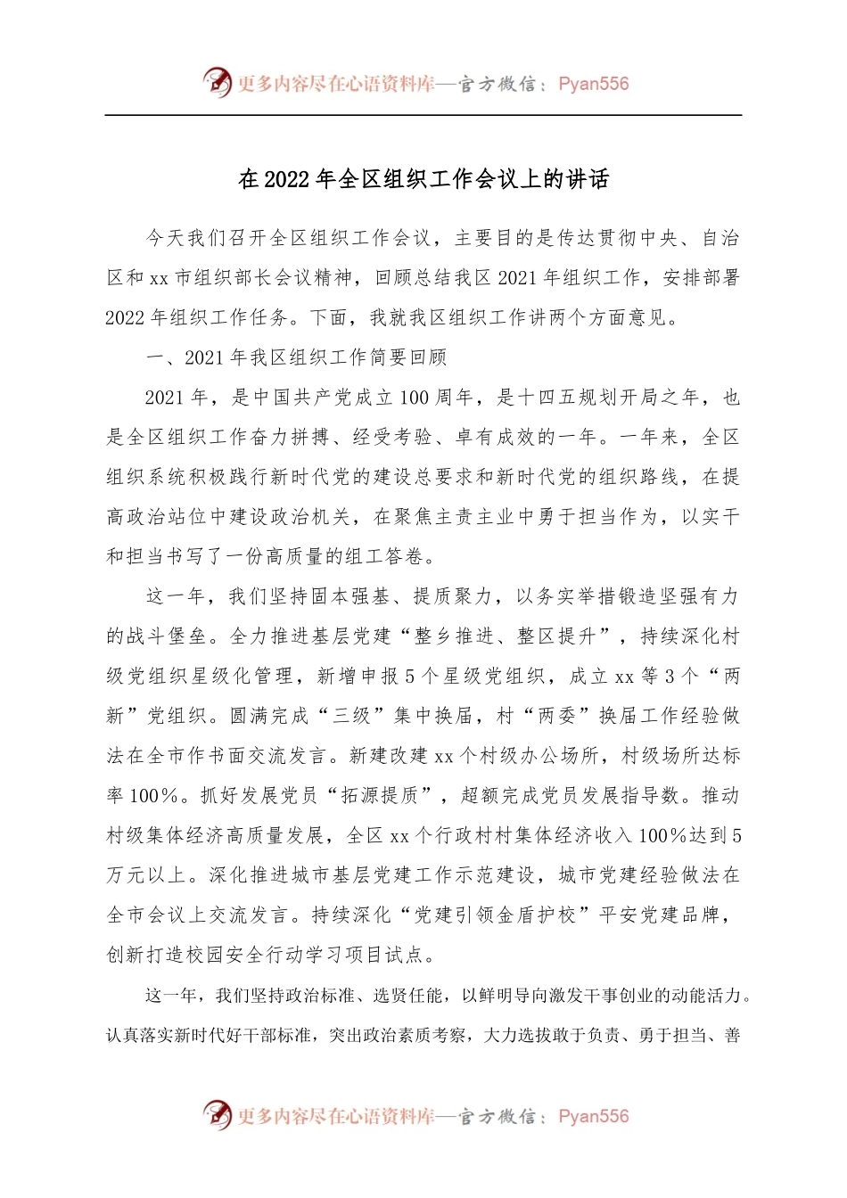 在2022年全区组织工作会议上的讲话.docx_第1页