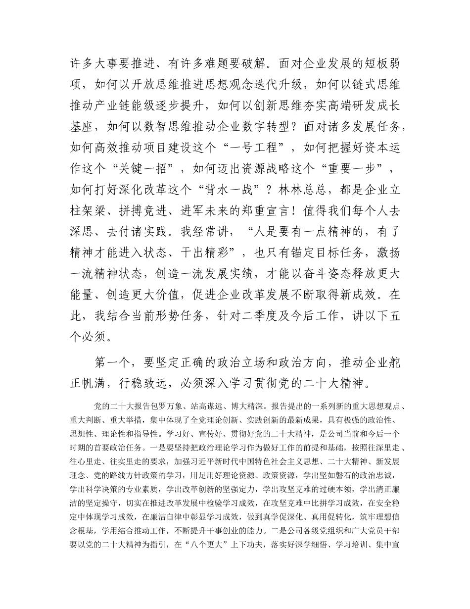 国企董事长在二季度工作计划布置会上的讲话.docx_第2页