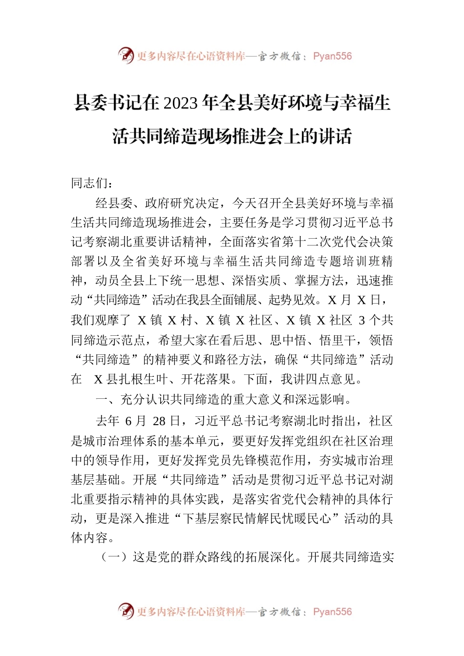 县委书记在2023年全县美好环境与幸福生活共同缔造现场推进会上的讲话.docx_第1页
