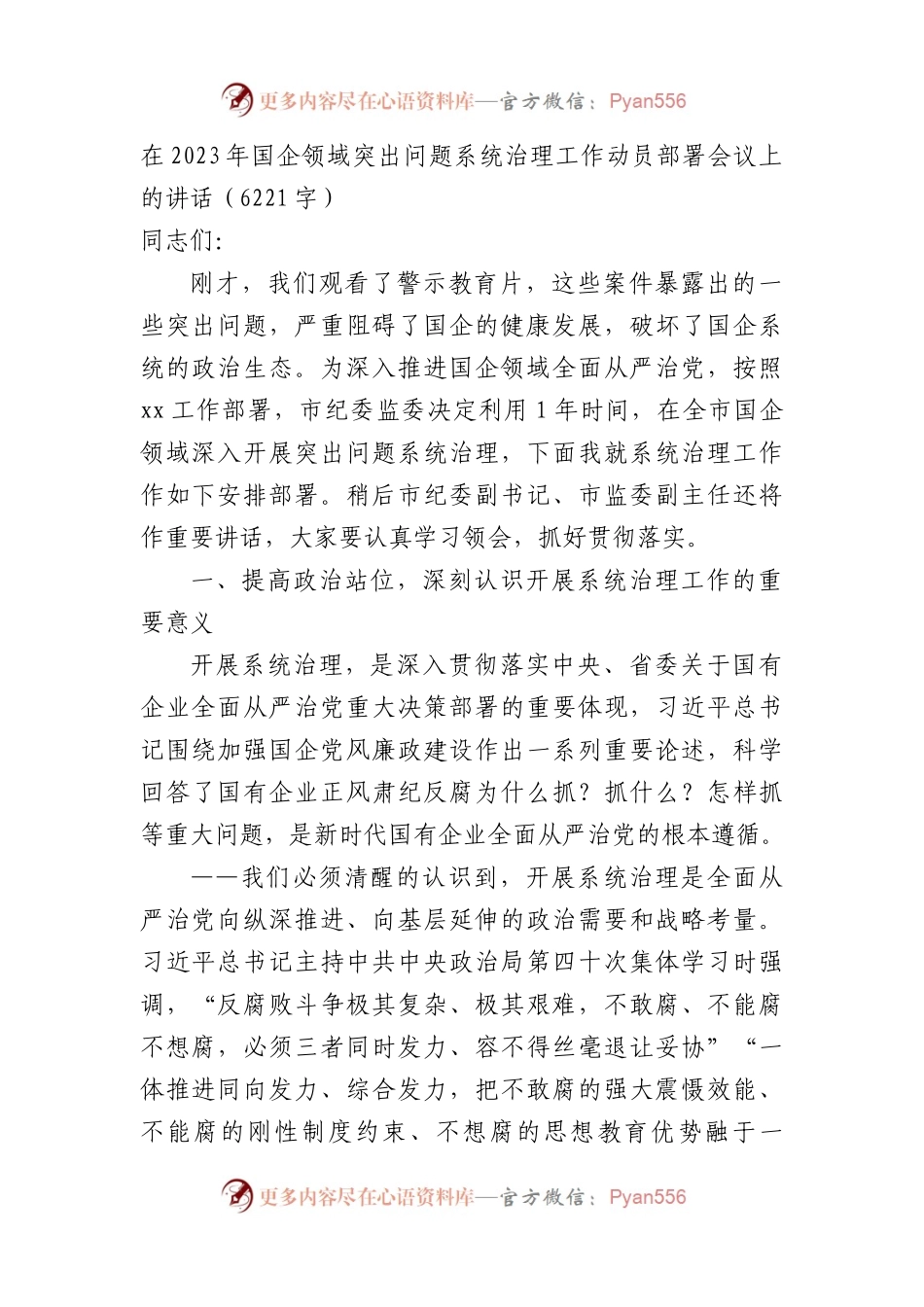 在2023年国企领域突出问题系统治理工作动员部署会议上的讲话.docx_第1页