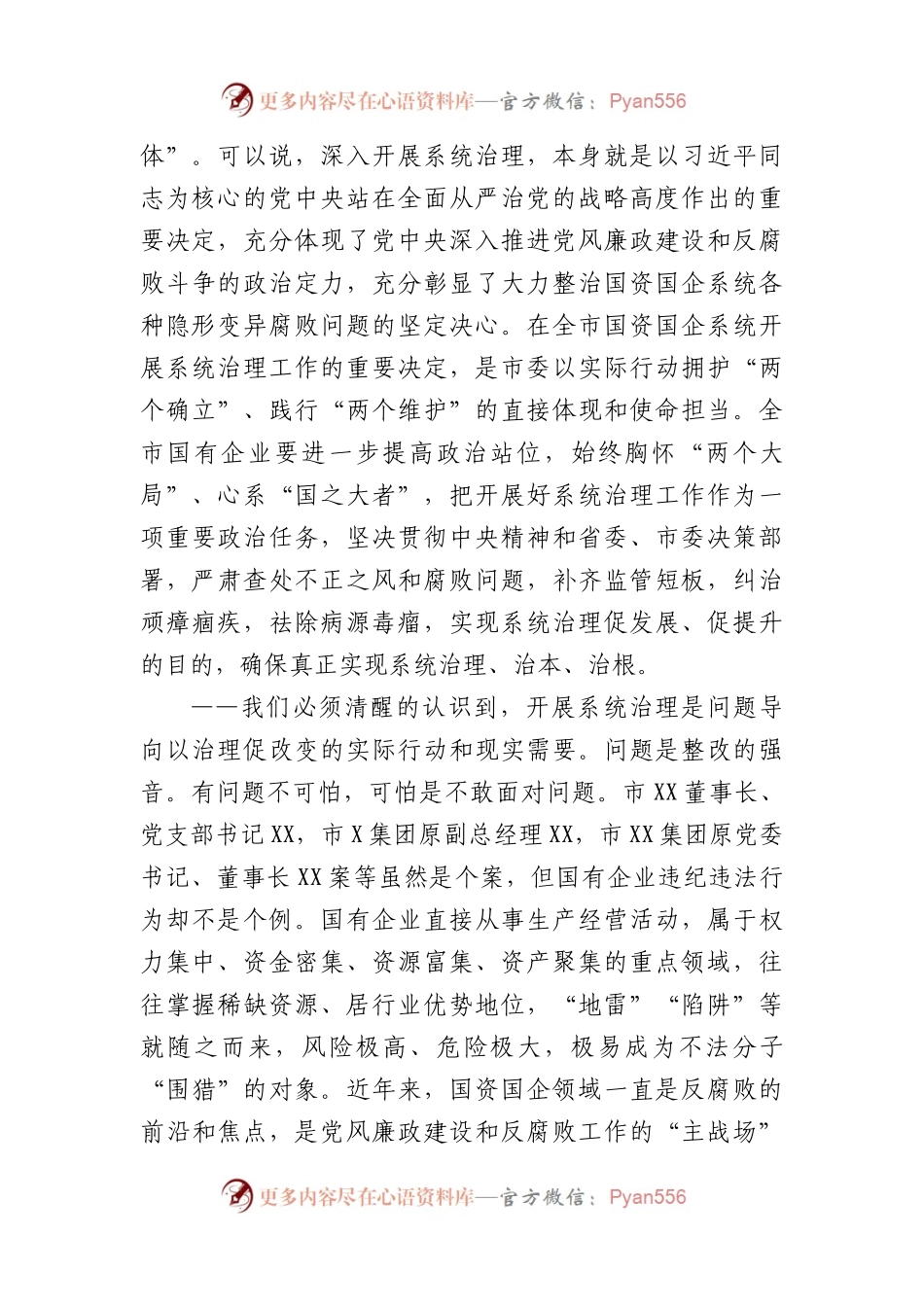 在2023年国企领域突出问题系统治理工作动员部署会议上的讲话.docx_第2页
