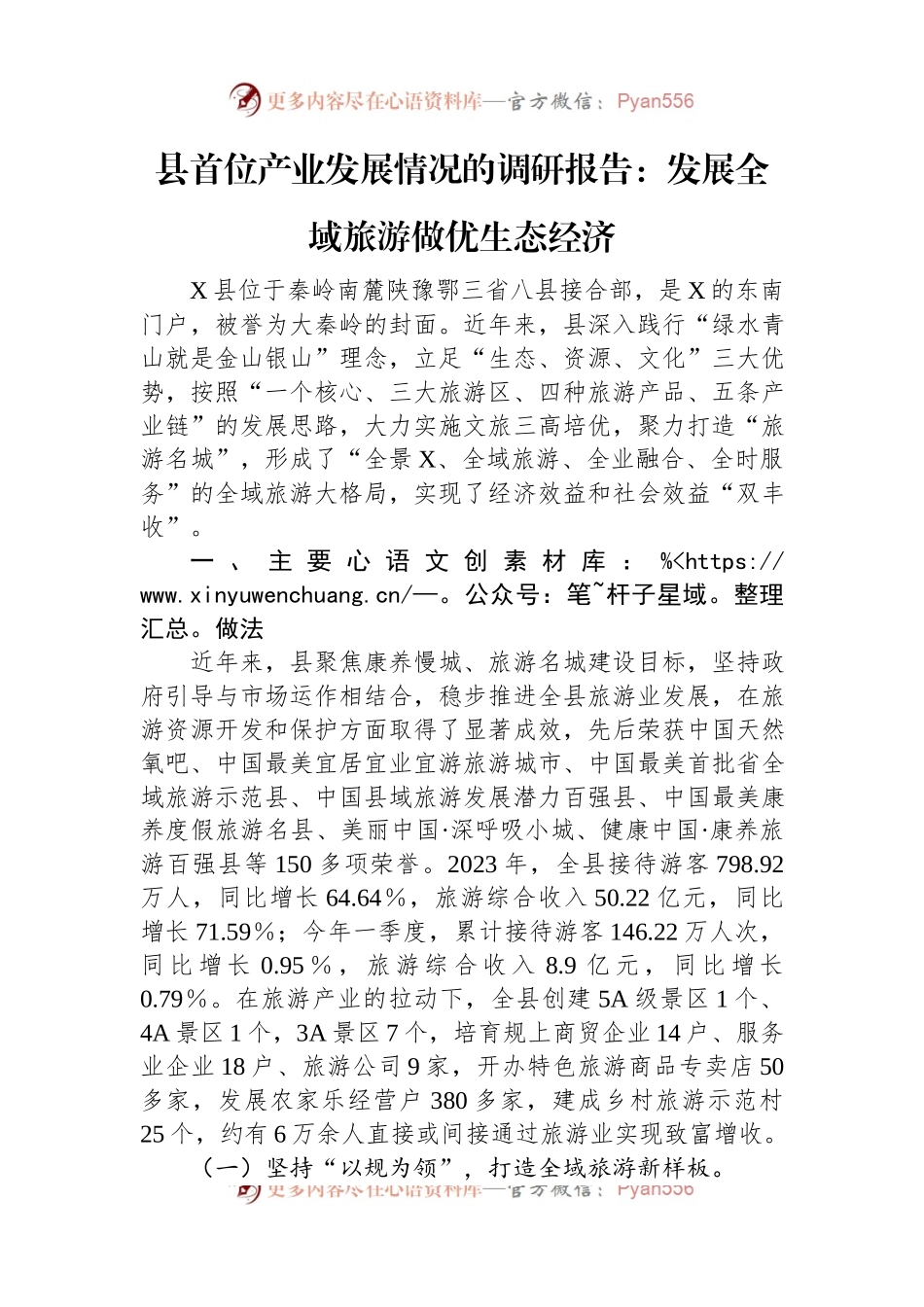 县首位产业发展情况的调研报告：发展全域旅游+做优生态经济.docx_第1页