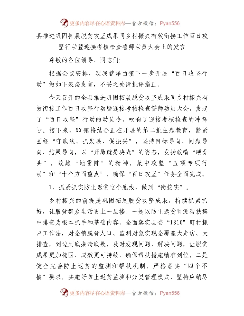县推进巩固拓展脱贫攻坚成果同乡村振兴有效衔接工作百日攻坚行动暨迎接考核检查誓师动员大会上的发言.docx_第1页