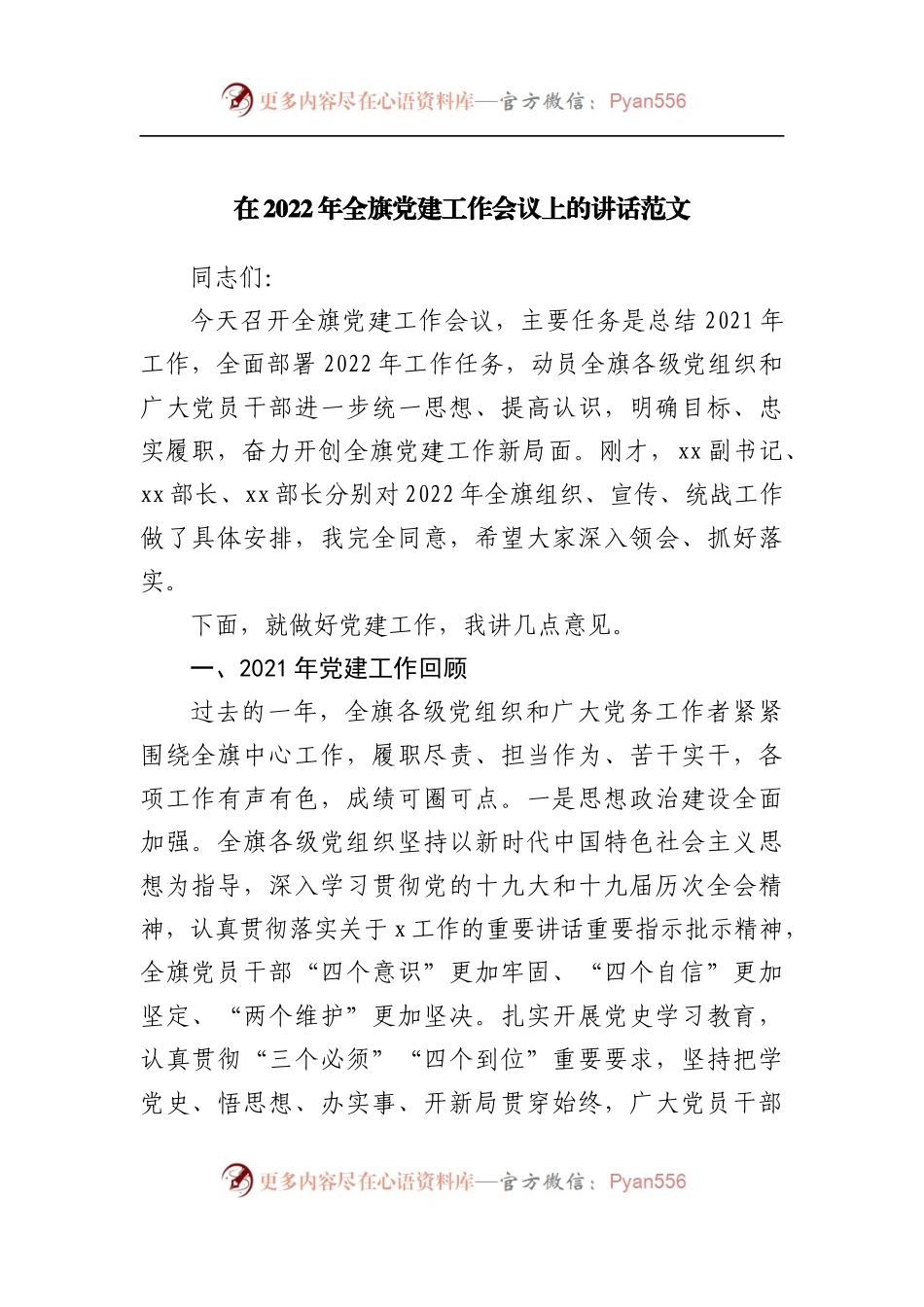 在2022年党建工作会议上的讲话.docx_第1页