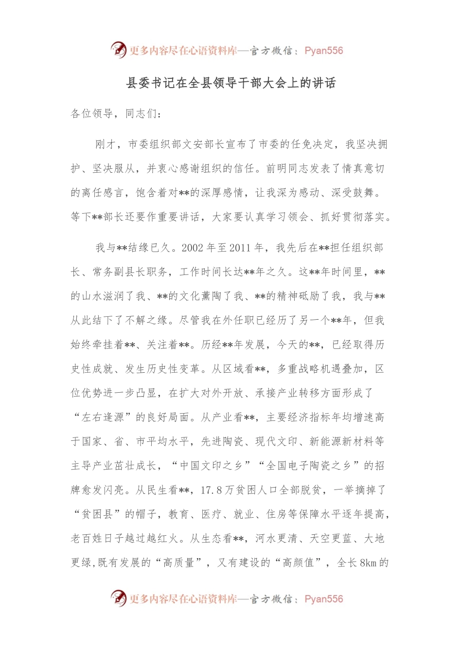 县委书记在全县领导干部大会上的讲话.docx_第1页