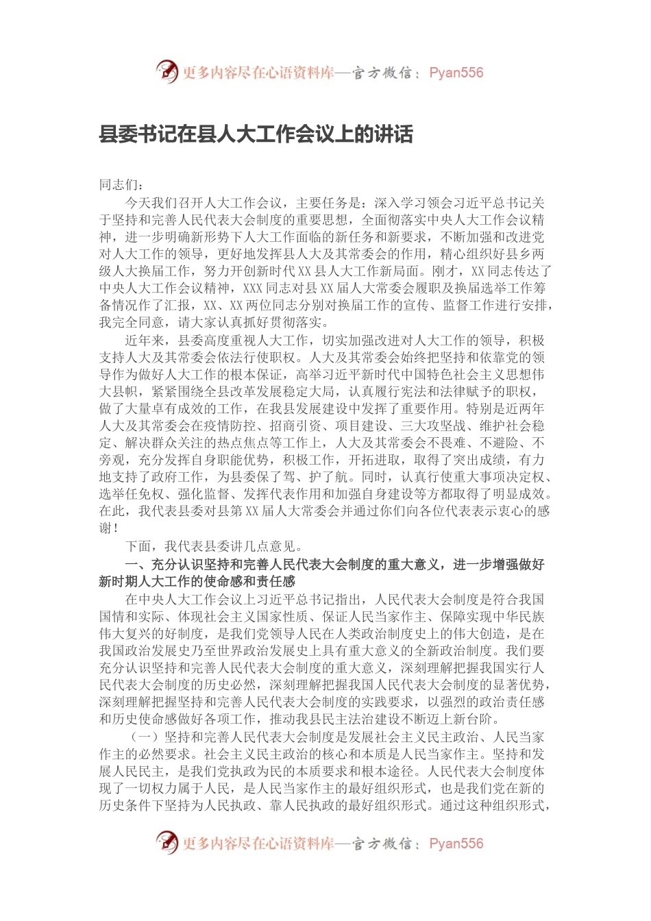 县委书记在县人大工作会议上的讲话.docx_第1页