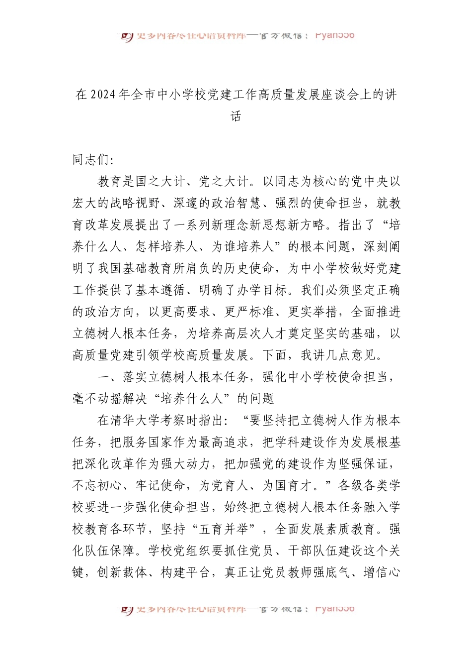 在2024年全市中小学校党建工作高质量发展座谈会上的讲话.docx_第1页