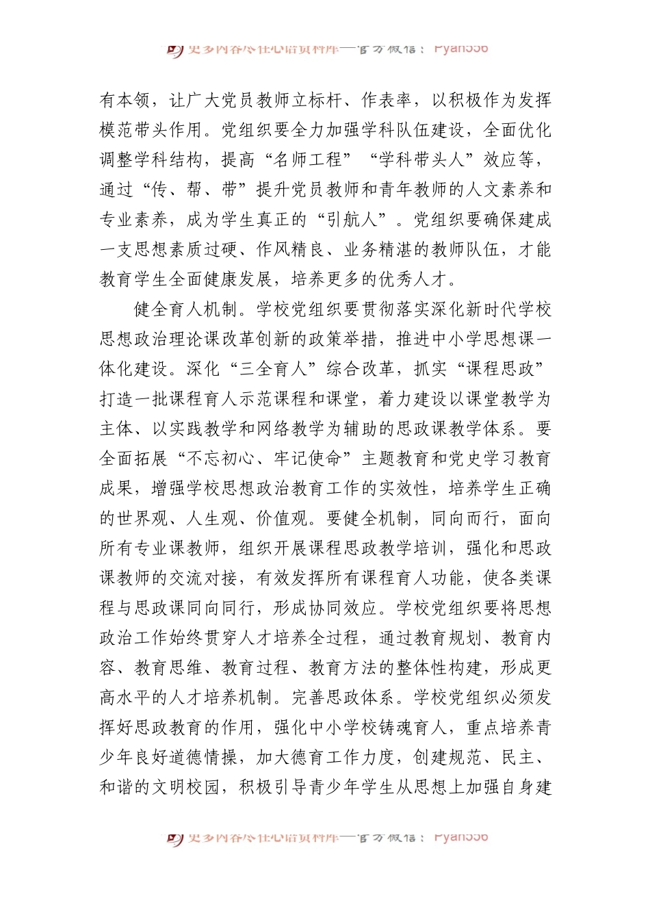 在2024年全市中小学校党建工作高质量发展座谈会上的讲话.docx_第2页