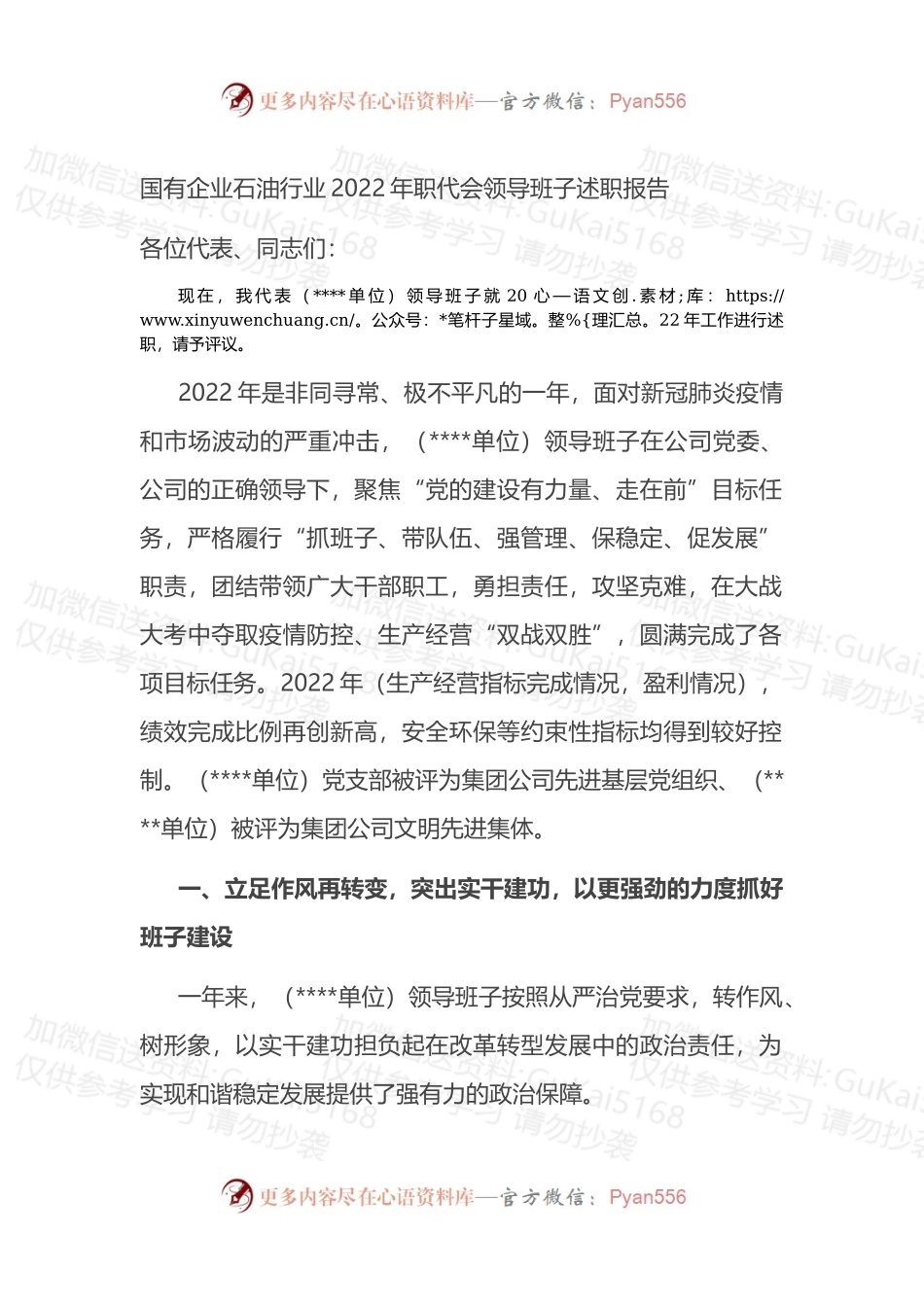 国有企业行业2022年职代会领导班子述职报告.docx_第1页