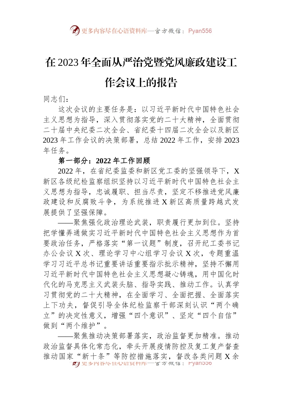 在2023年全面从严治党暨党风廉政建设工作会议上的报告.docx_第1页