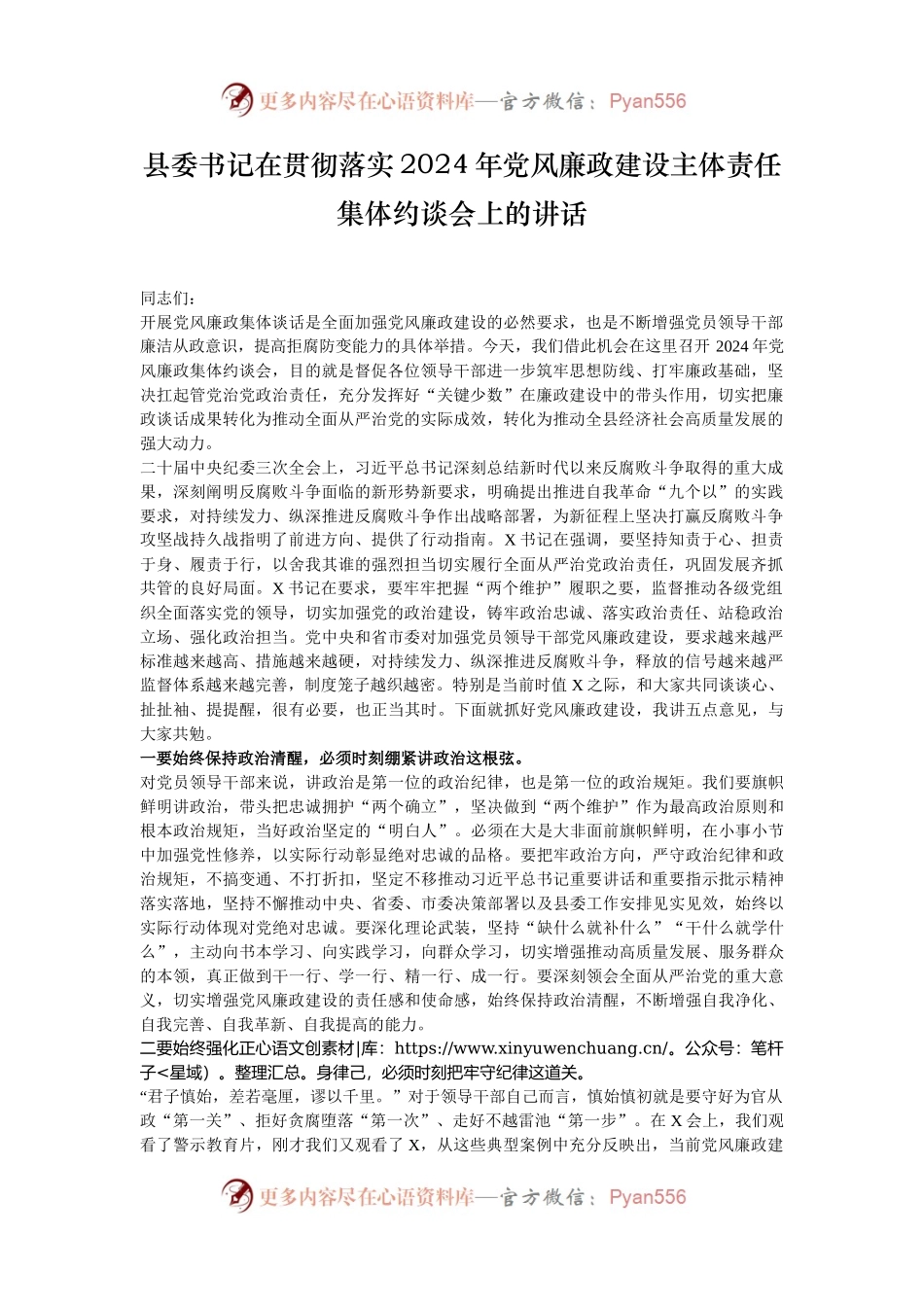 县委书记在贯彻落实2024年党风廉政建设主体责任集体约谈会上的讲话.docx_第1页
