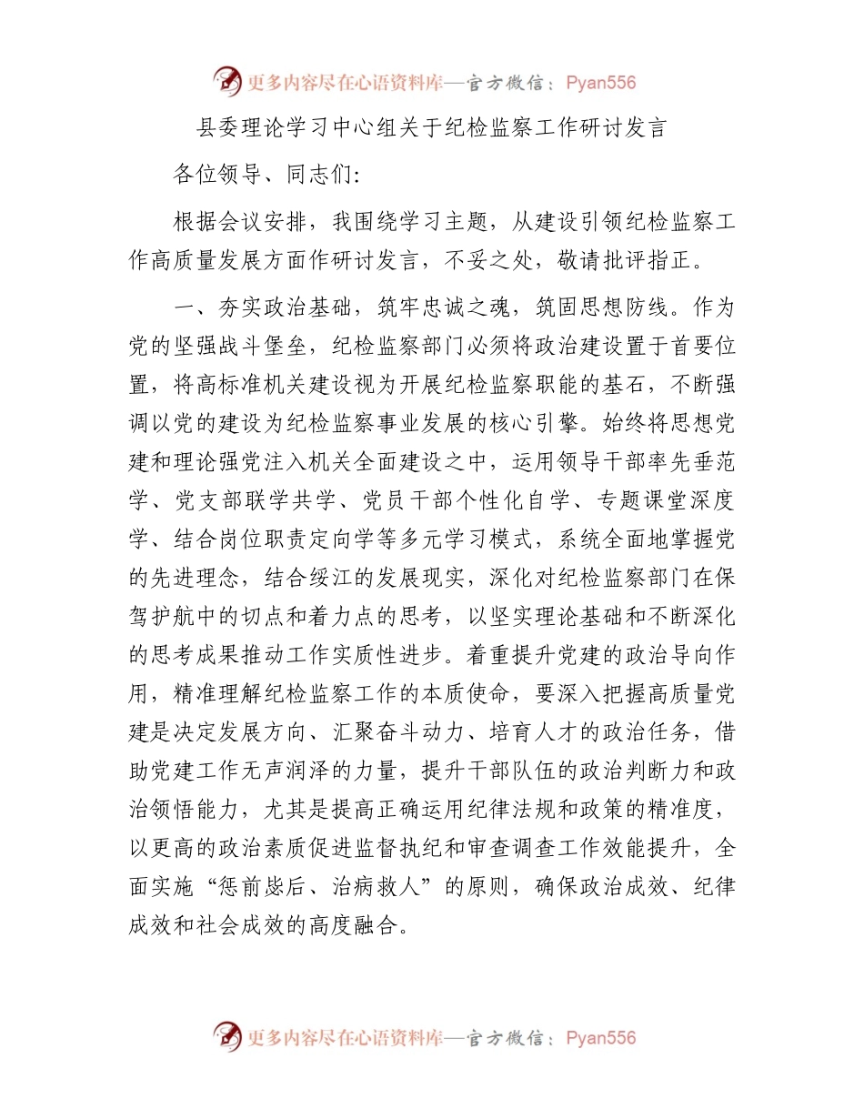 县委理论学习中心组关于纪检监察工作研讨发言.docx_第1页