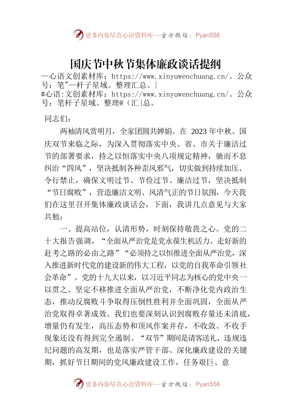 国庆节中秋节集体廉政谈话提纲.docx_第1页