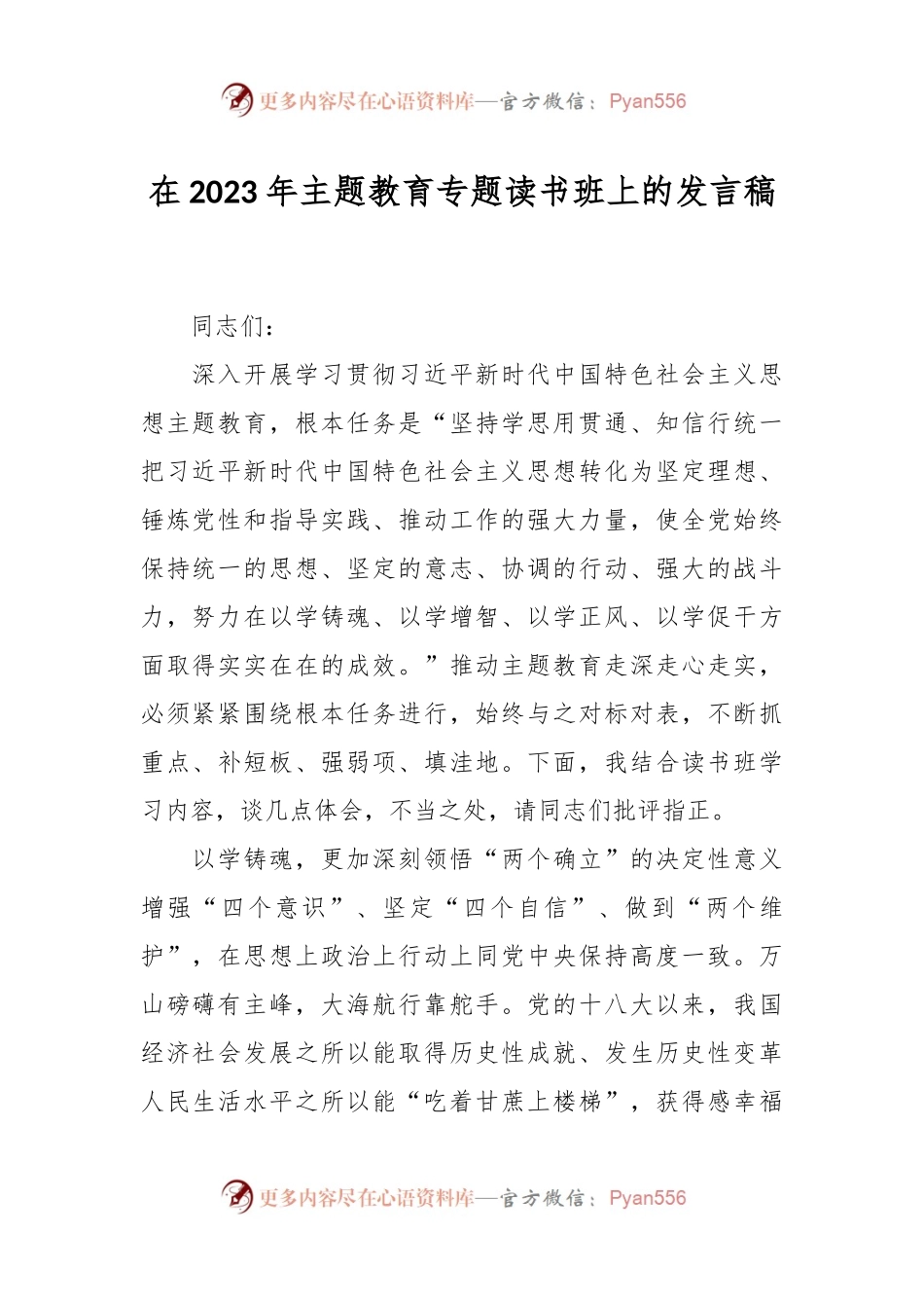 在2023年主题教育专题读书班上的发言稿.docx_第1页