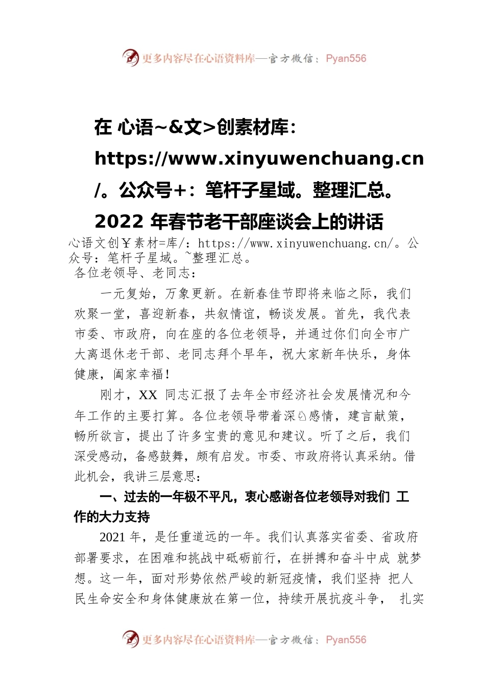 在2022年春节老干部座谈会上的讲话.docx_第1页