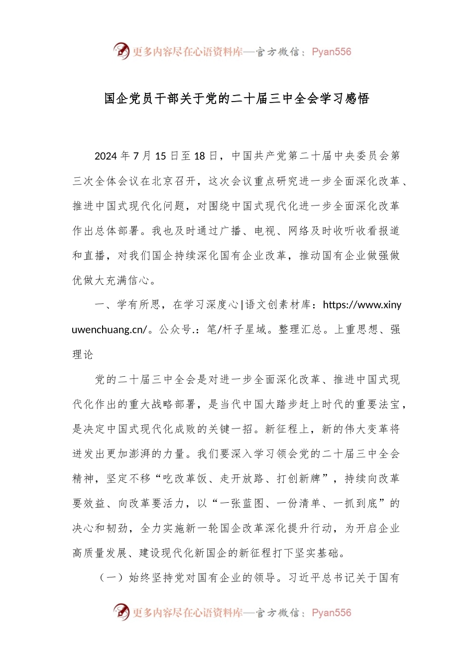 国企党员干部关于党的二 十届三 中全会学习感悟.docx_第1页