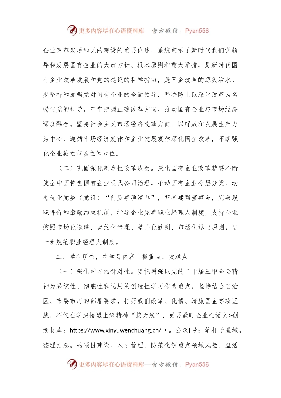 国企党员干部关于党的二 十届三 中全会学习感悟.docx_第2页