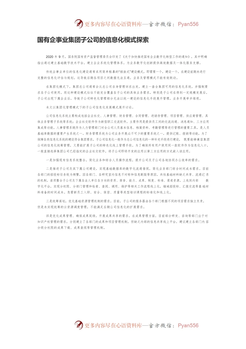 国有企事业集团子公司的信息化模式探索.docx_第1页