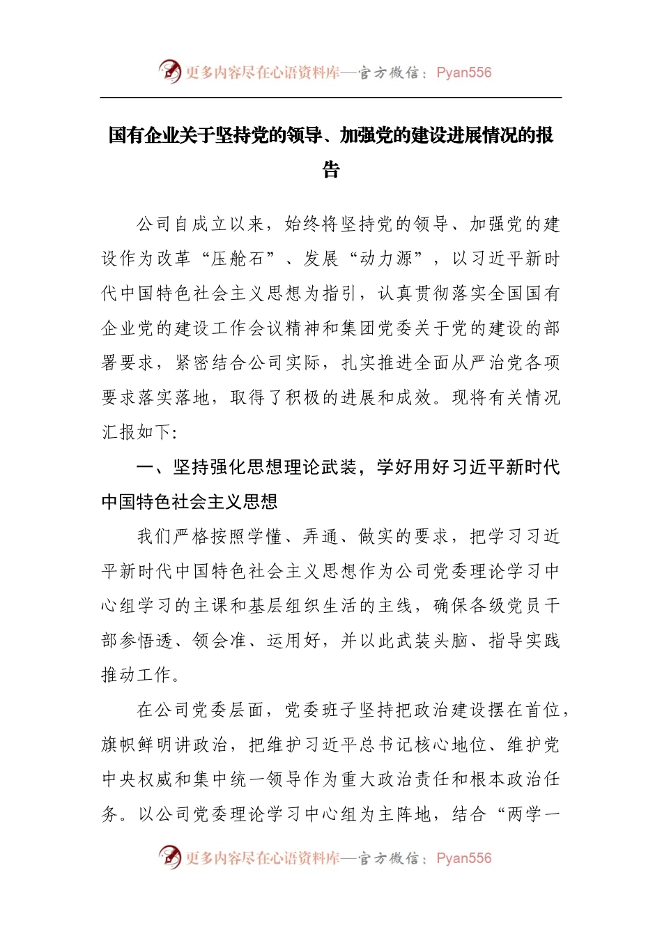 国有企业关于坚持党的领导、加强党的建设进展情况的报告.docx_第1页