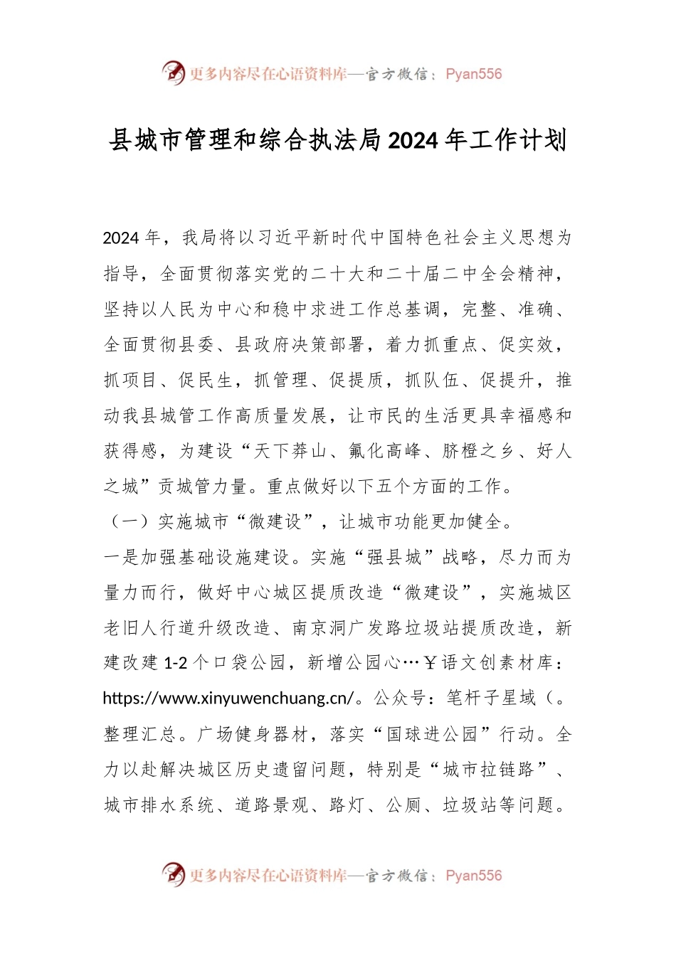 县城市管理和综合执法局2024年工作计划.docx_第1页