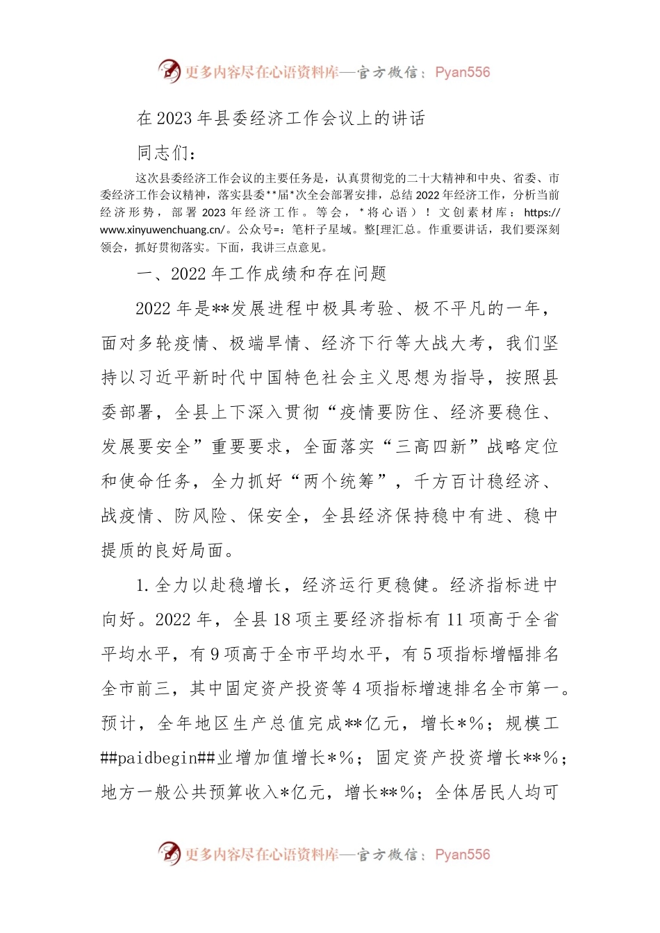 在2023年县委经济工作会议上的讲话（二）.docx_第1页