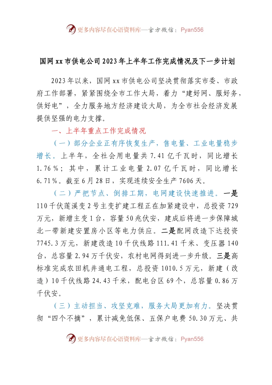 国网xx市供电公司2023年上半年工作完成情况及下一步计划.docx_第1页