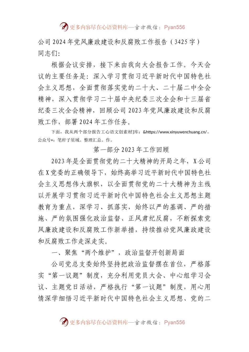 国企2024年党风廉政建设和反腐败工作报告.docx_第1页