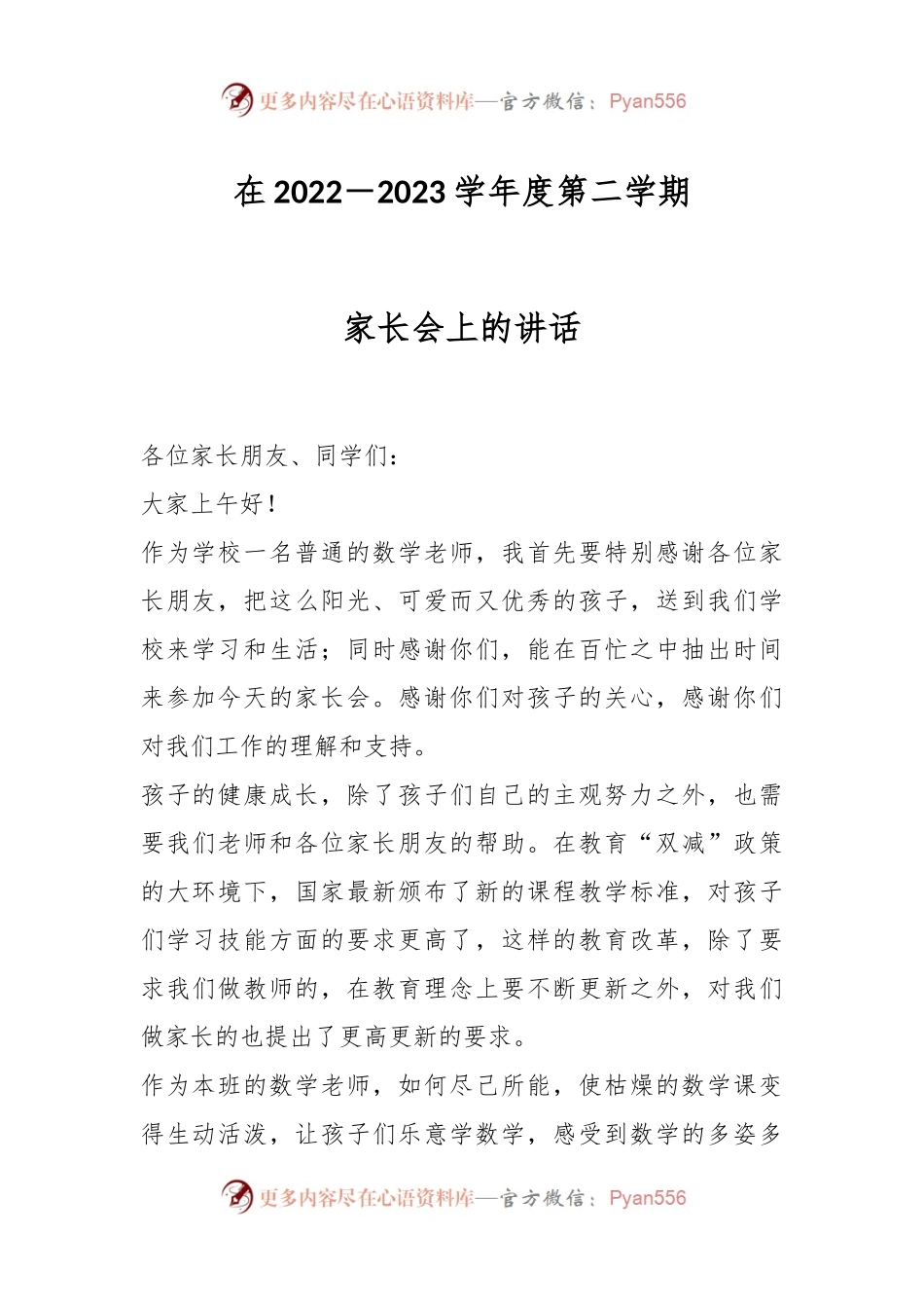 在2022－2023学年度第二学期家长会上的讲话.docx_第1页