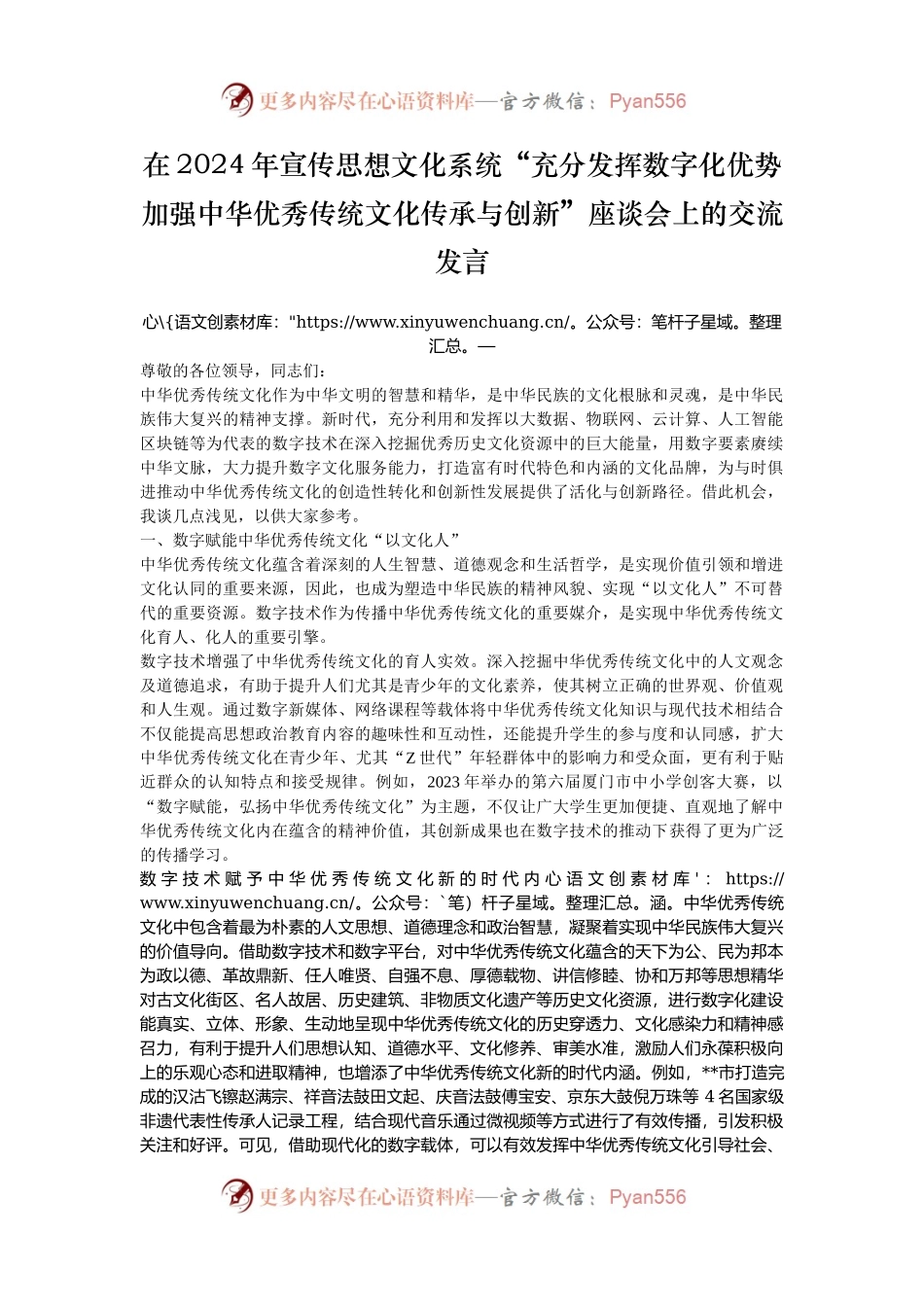 在2024年宣传思想文化系统“充分发挥数字化优势 加强中华优秀传统文化传承与创新”座谈会上的交流发言.docx_第1页