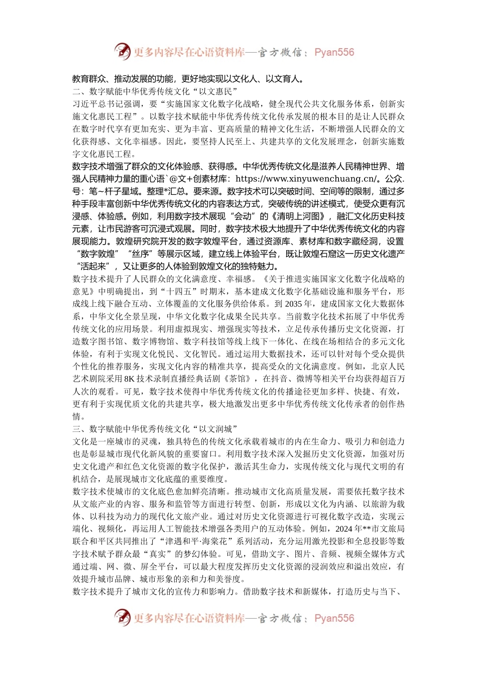 在2024年宣传思想文化系统“充分发挥数字化优势 加强中华优秀传统文化传承与创新”座谈会上的交流发言.docx_第2页