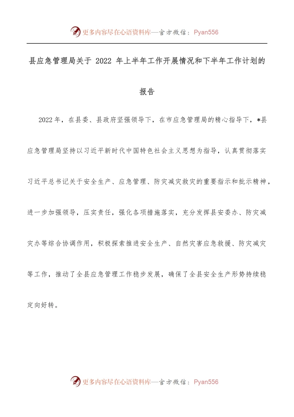 县应急管理局关于 2022 年上半年工作开展情况和下半年工作计划的报告.docx_第1页