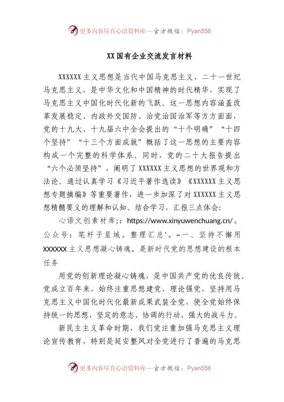国有企业交流发言材料.docx_第1页