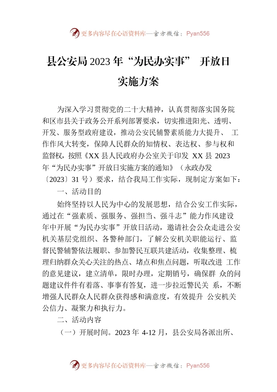 县公安局2023年“为民办实事” 开放日实施方案.docx_第1页