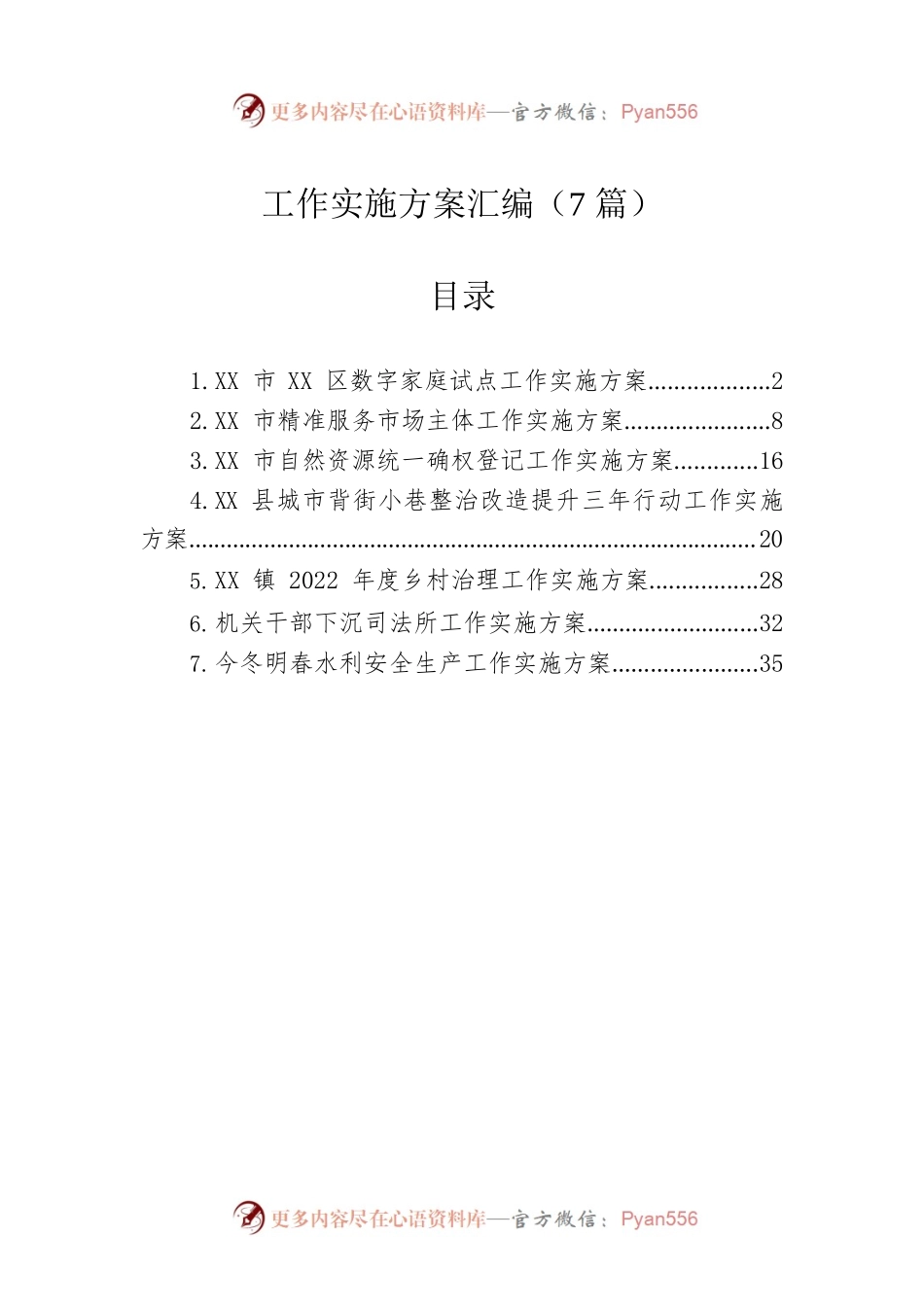 各类工作实施方案汇编（7篇）.docx_第1页