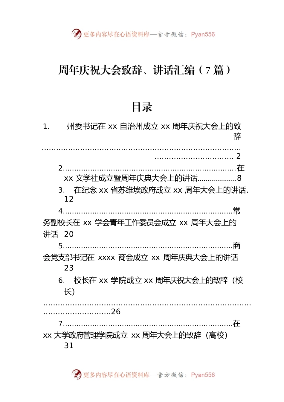 周年庆祝大会致辞、讲话汇编（7篇）.docx_第1页