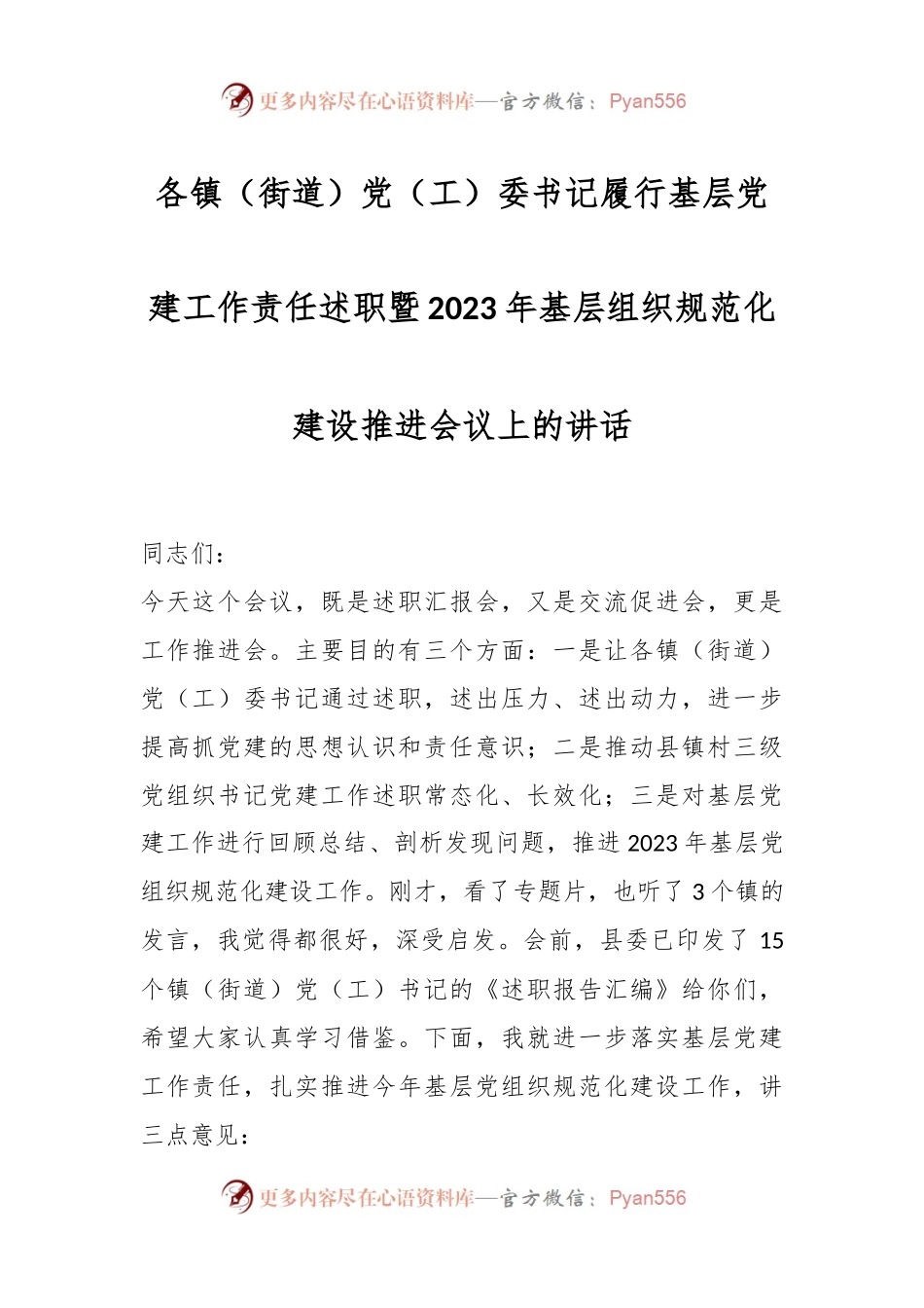 各镇（街道）党（工）委书记履行基层党建工作责任述职暨2023年基层组织规范化建设推进会议上的讲话.docx_第1页
