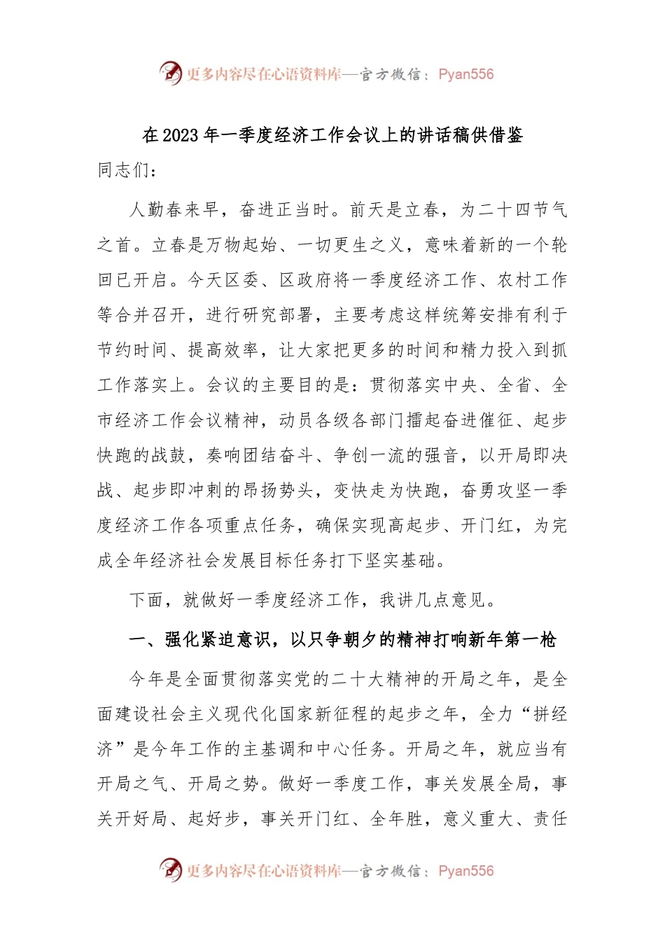在2023年一季度经济工作会议上的讲话稿供借鉴.docx_第1页