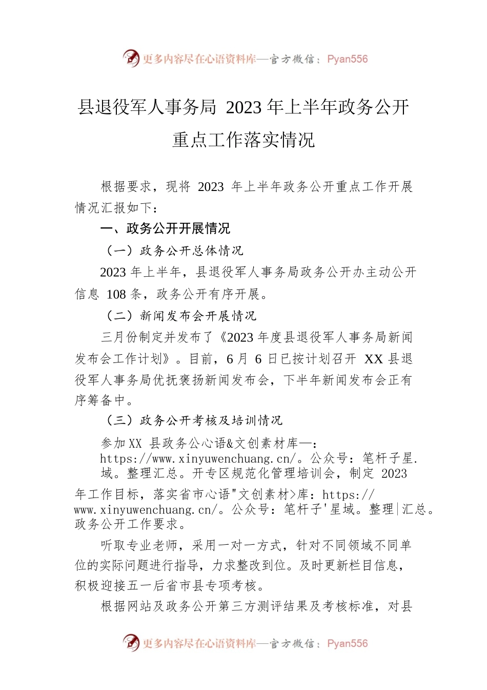 县退役军人事务局2023年上半年政务公开重点工作落实情况（20230608）.docx_第1页