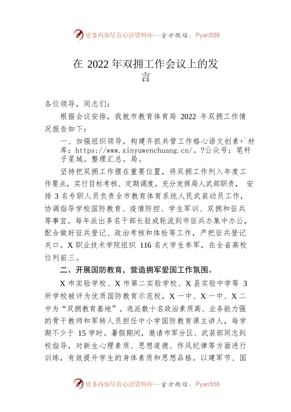 在2022年双拥工作会议上的发言.docx_第1页
