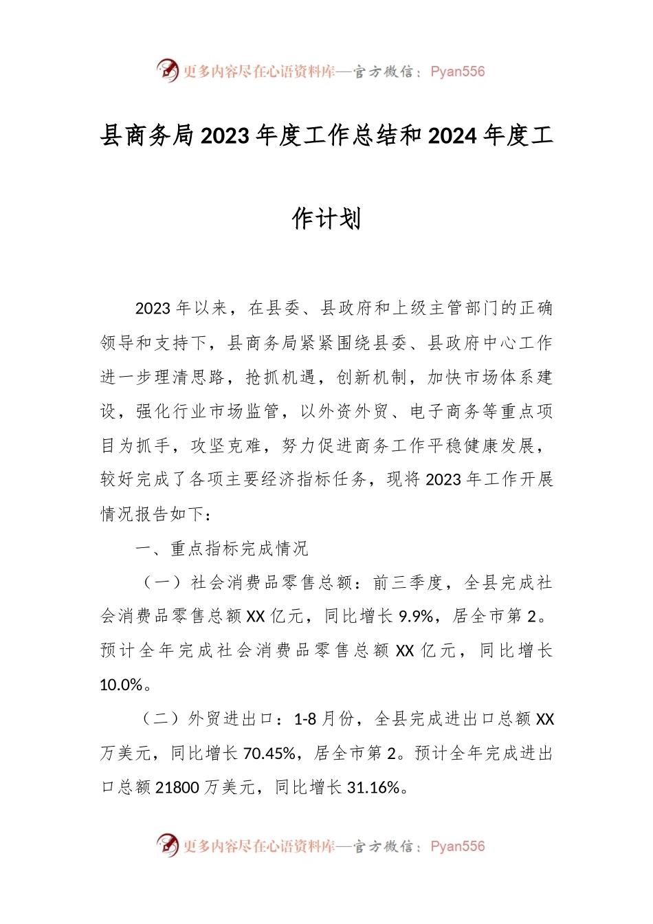 县商务局2023年度工作总结和2024年度工作计划.docx_第1页