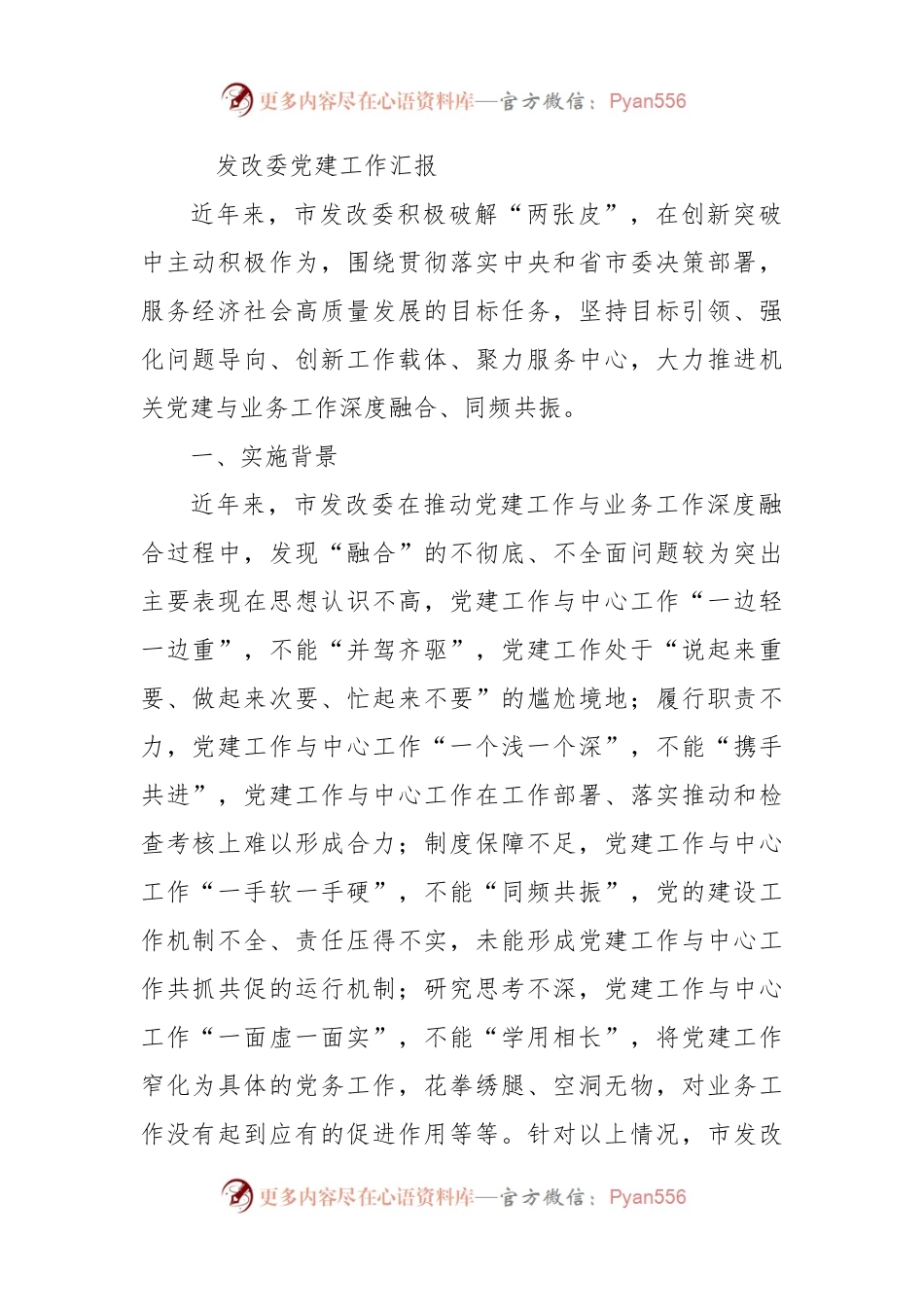 发改委党建工作汇报.docx_第1页