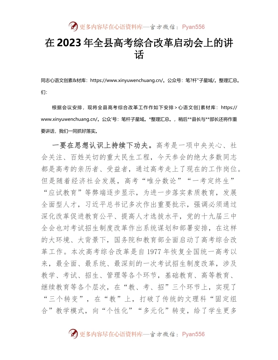 在2023年全县高考综合改革启动会上的讲话.docx_第1页