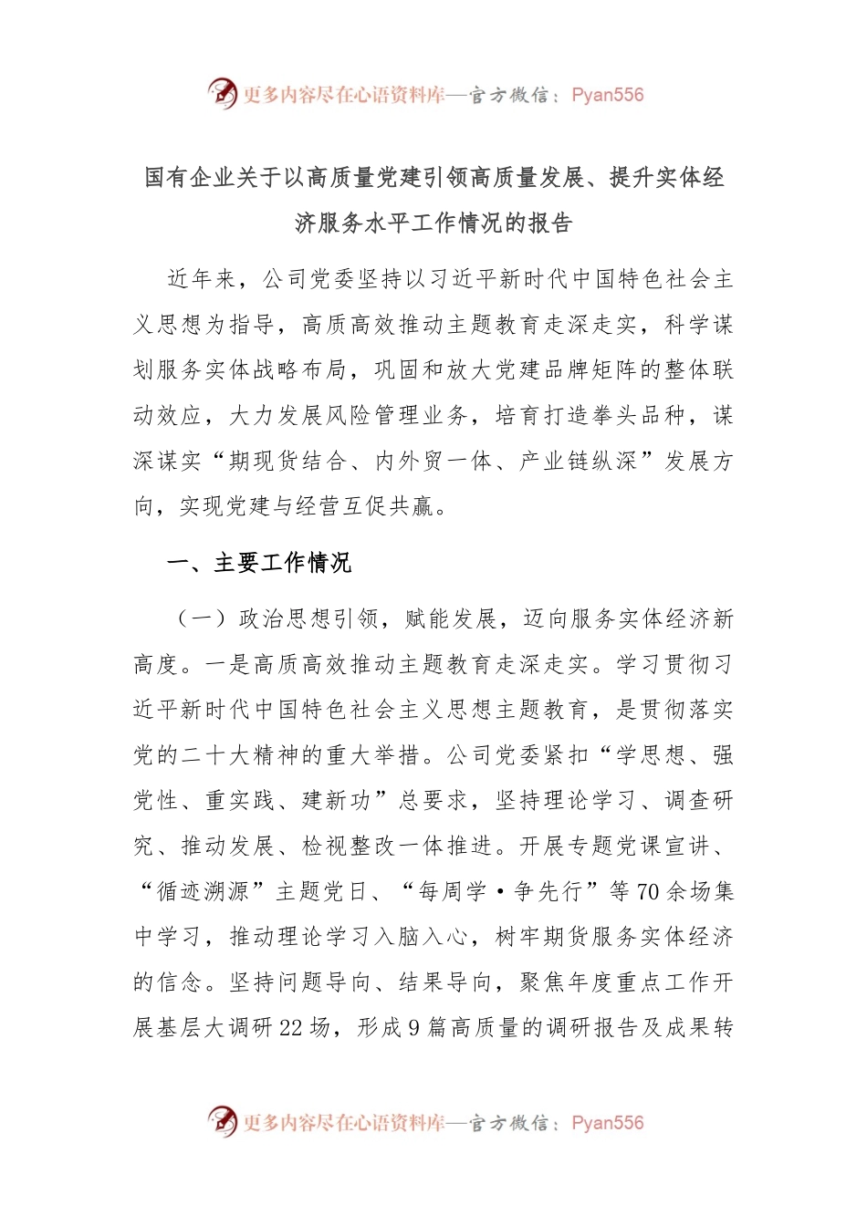 国有企业关于以高质量党建引领高质量发展、提升实体经济服务水平工作情况的报告.docx_第1页
