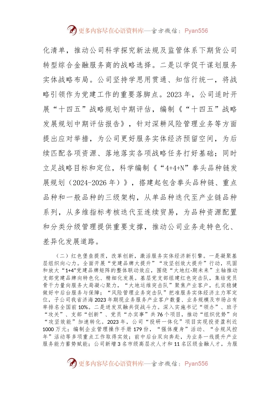 国有企业关于以高质量党建引领高质量发展、提升实体经济服务水平工作情况的报告.docx_第2页
