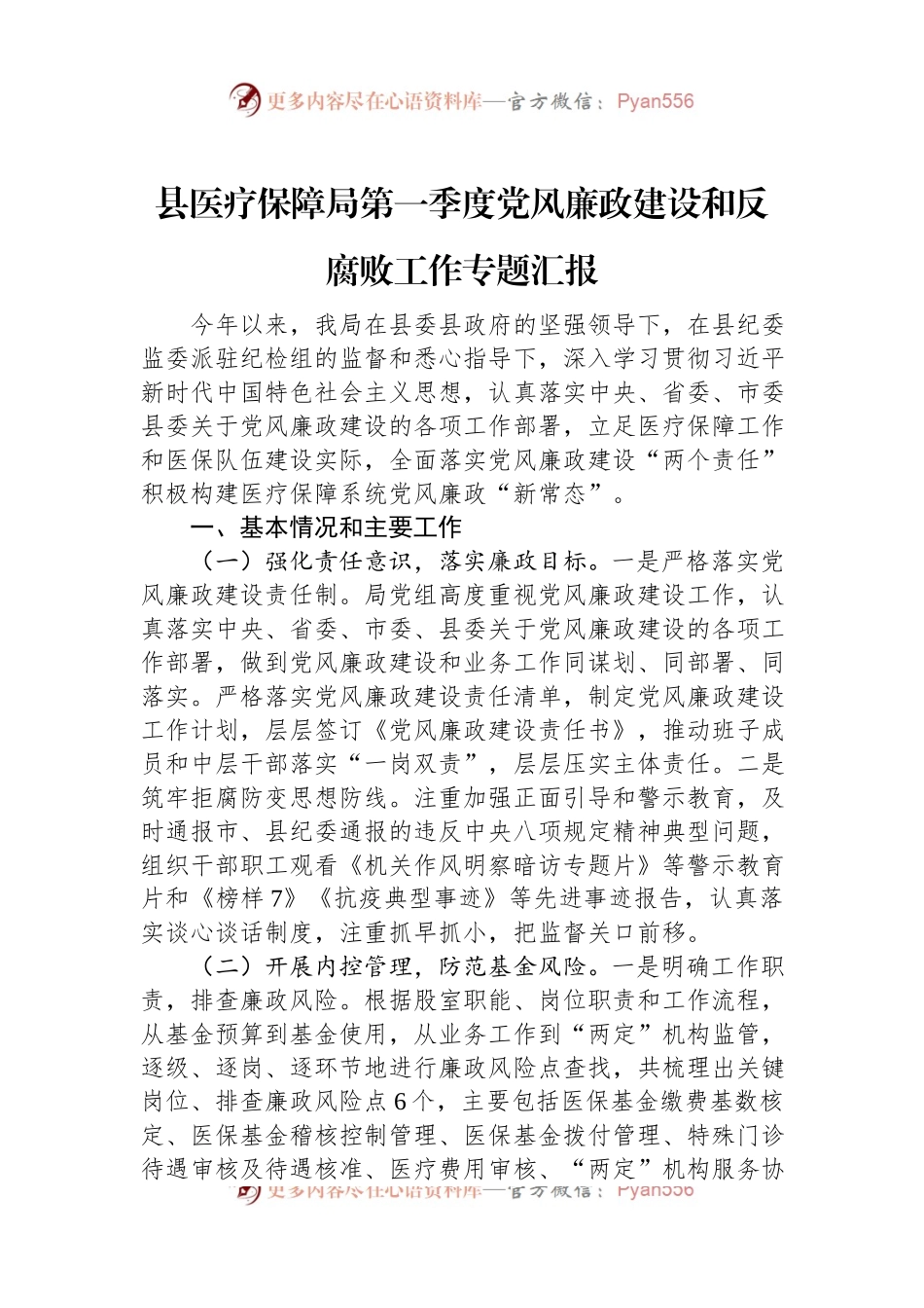 县医疗保障局第一季度党风廉政建设和反腐败工作专题汇报.docx_第1页