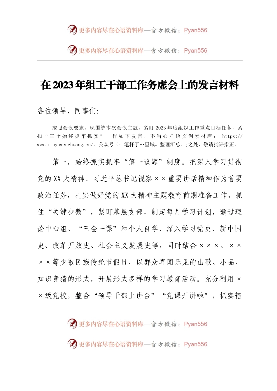 在2023年组工干部工作务虚会上的发言材料.docx_第1页