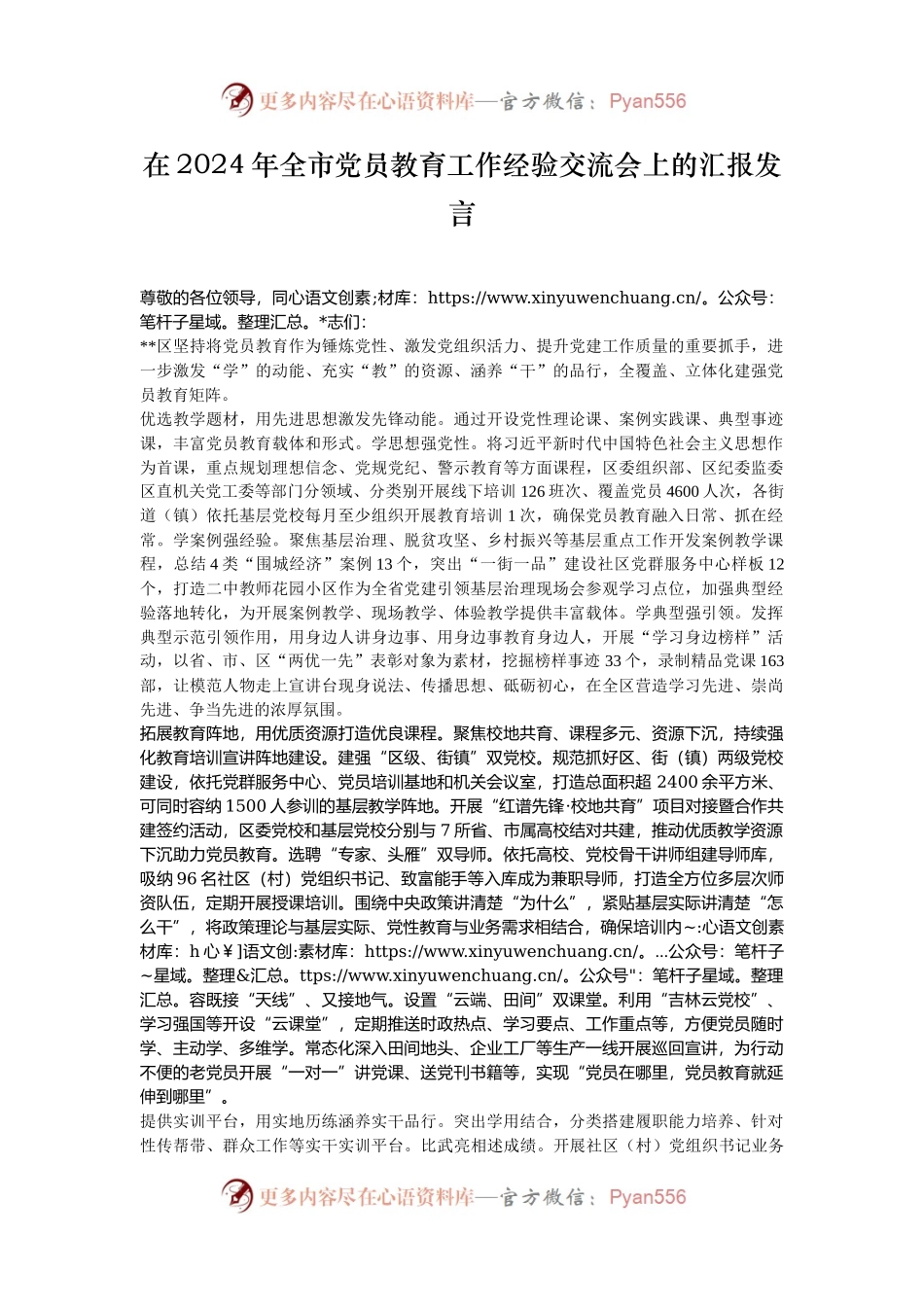 在2024年全市党员教育工作经验交流会上的汇报发言.docx_第1页