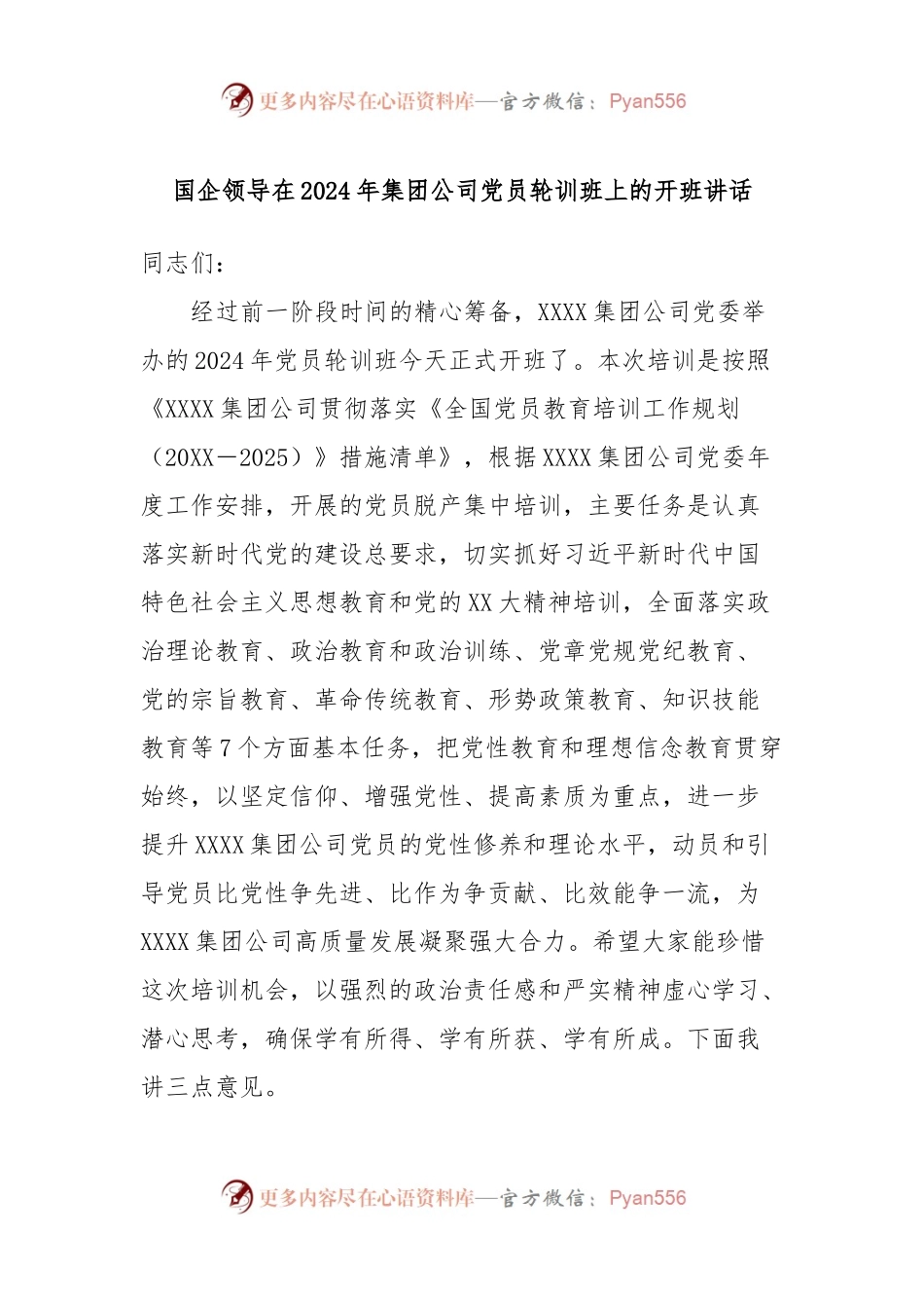 国企领导在2024年集团公司党员轮训班上的开班讲话.docx_第1页