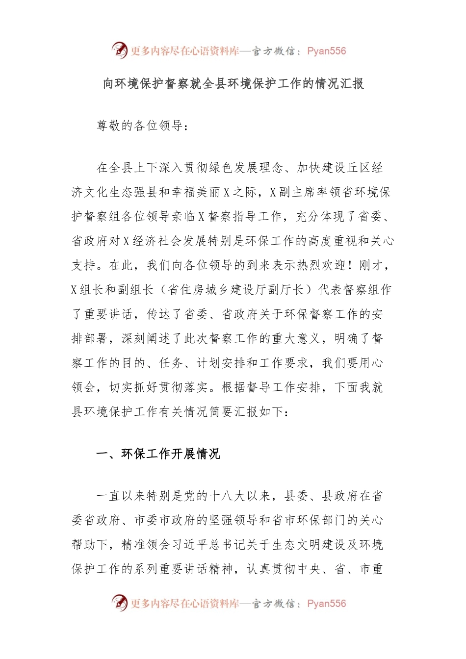 向环境保护督察就全县环境保护工作的情况汇报.docx_第1页